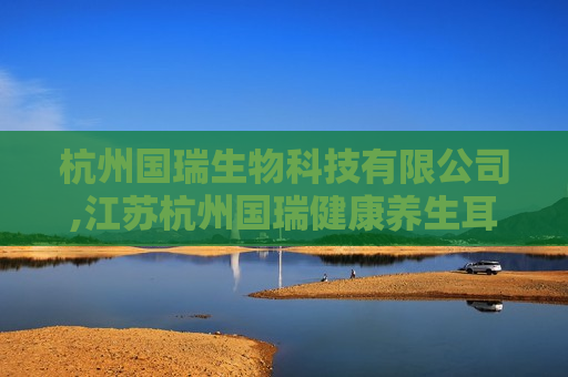 杭州国瑞生物科技有限公司,江苏杭州国瑞健康养生耳钉